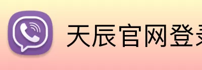 天辰官网登录 Logo
